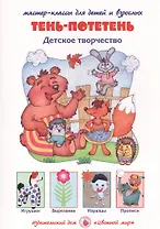 Тень-потетень. Детское творчество. Мастер-классы для детей и взрослых