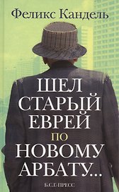 Шел старый еврей по Новому Арбату...
