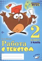 Работа с текстом 2 кл. 2 часть Практическое пос. для нач. школы (м) Перова (ФГОС НОО)