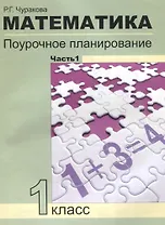 Математика. 1 класс. Поурочное планирование. Часть 1