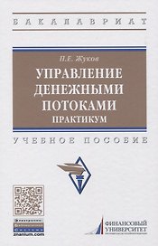 Управление денежными потоками. Практикум. Учебное пособие