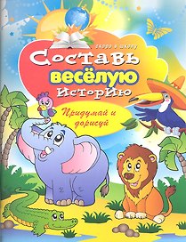 Составь веселую историю. Придумай и нарисуй