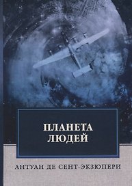 Планета людей: роман
