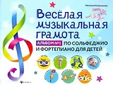 Веселая музыкальная грамота:альбом №1 по сольфеджио и фортепиано для детей