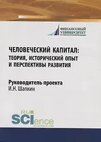 Человеческий капитал: теория, исторический опыт и перспективы развития. Монография
