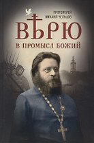 Верю в Промысл Божий