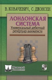 Лондонская система. Универсальный дебютный репертуар шахматиста