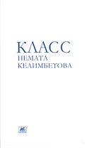 Класс Немата Келимбетова