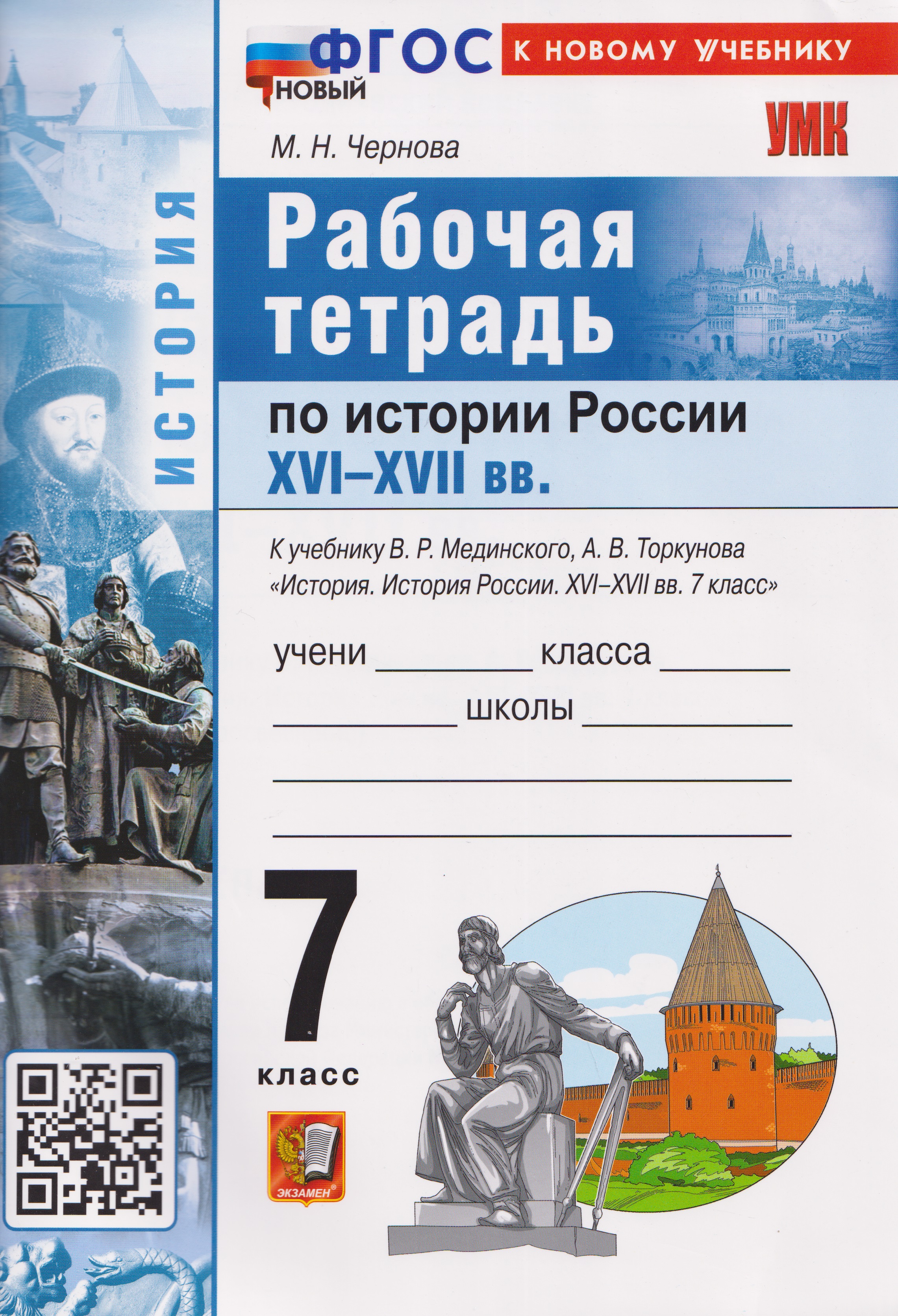 История России XVI–XVII вв. 7 класс. Рабочая тетрадь. К учебнику В.Р. Мединского, А.В. Торкунова
История России XVI–XVII вв. 7 класс. Рабочая тетрадь. К учебнику В.Р. Мединского, А.В. Торкунова