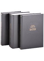 Ватек в 3 книгах (комплект из 3 книг)