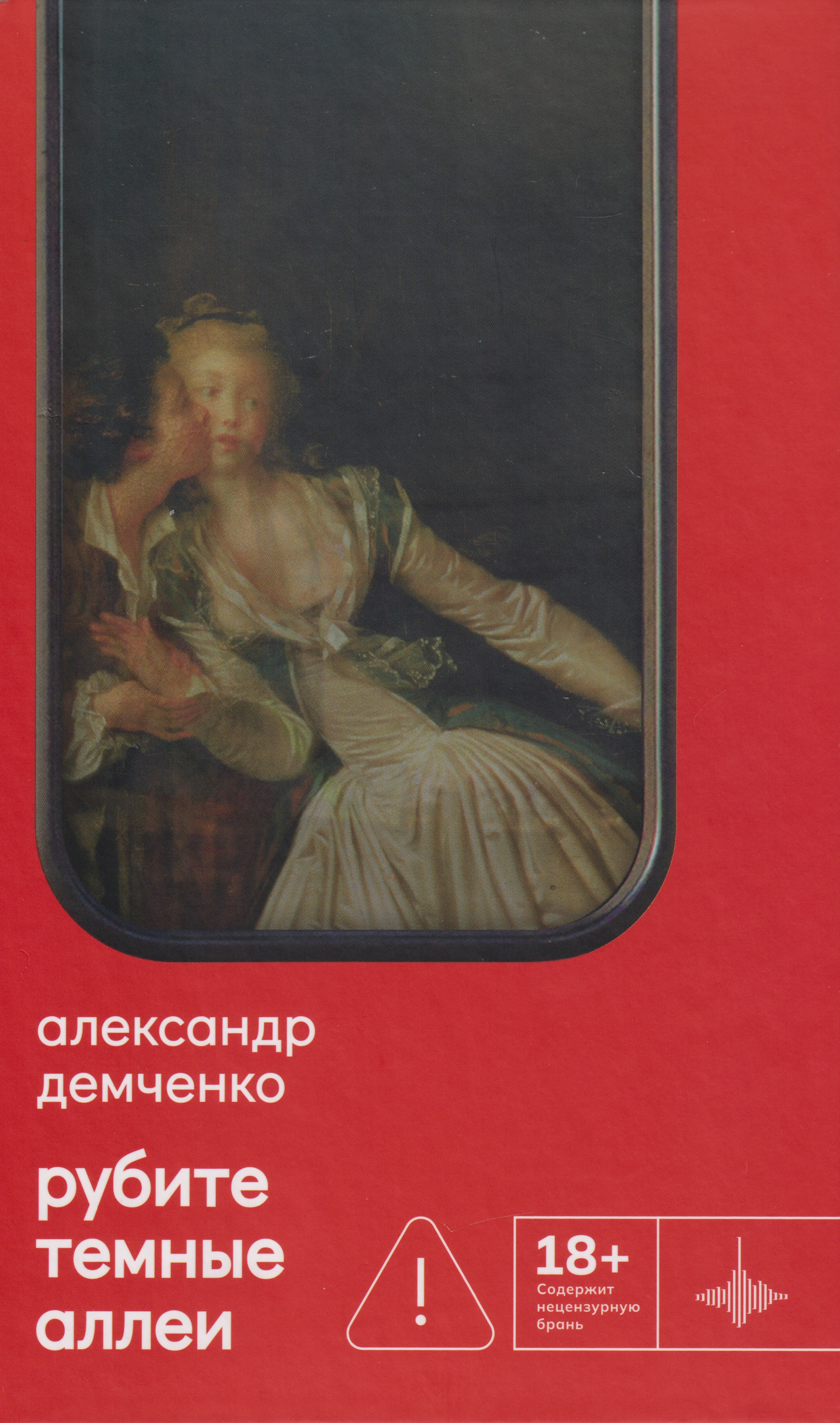 Рубите тёмные аллеи: Рассказы
Рубите тёмные аллеи: Рассказы