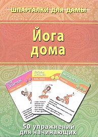 Йога дома (50 упражнений) (ШпаргДамы) (карточки) (коробка)