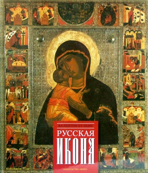 Русская икона
Русская икона