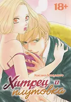 Хитрец и плутовка (Zurui Otoko to Zurui Onna). Манга