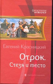 Отрок. Стезя и место: Фантастический роман.