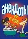 Анекдоты как на подбор (карм) (м). Белов Н. (Аст)