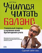 Учимся читать баланс: Уникальный подход к изучению основ бухгалтерского учета