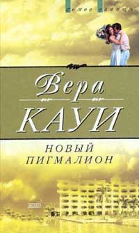 Новый Пигмалион (пер. с англ. Кротковской Н., Кулагиной-Ярцевой В.) Серия: Голос сердца
Новый Пигмалион (пер. с англ. Кротковской Н., Кулагиной-Ярцевой В.) Серия: Голос сердца