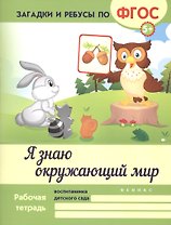 Я знаю окружающий мир. ФГОС