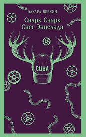 cнарк снарк. Книга 2: Снег Энцелада