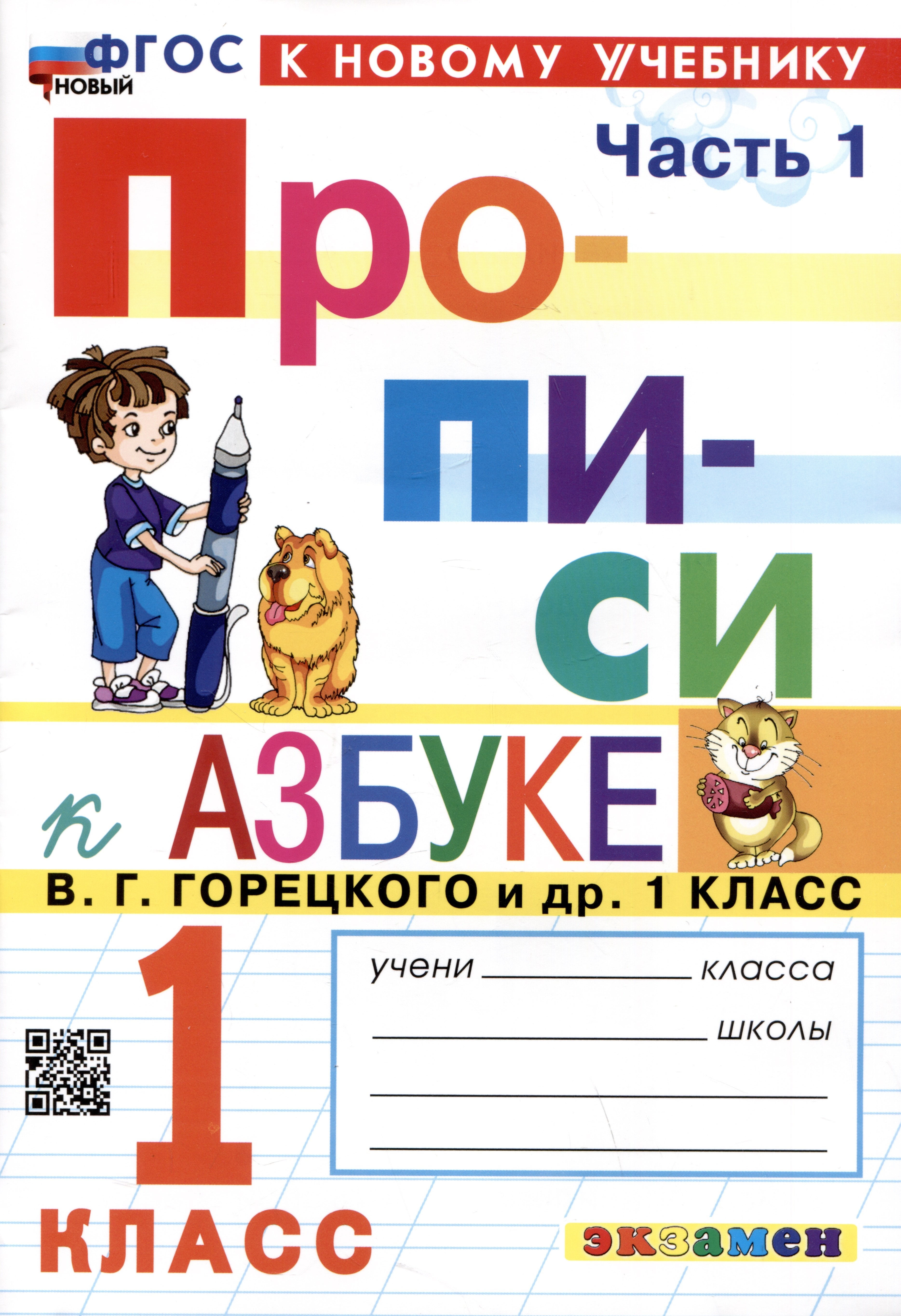Прописи к азбуке. 1 класс. Часть 1. К учебнику В.Г. Горецкого и др. "Русский язык. Азбука. 1 класс. В 2-х частях"
Прописи к азбуке. 1 класс. Часть 1. К учебнику В.Г. Горецкого и др. "Русский язык. Азбука. 1 класс. В 2-х частях"