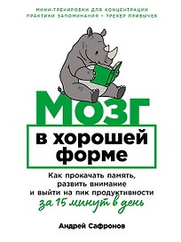 Мозг в хорошей форме: Как прокачать память, развить внимание и выйти на пик продуктивности за 15 минут в день
