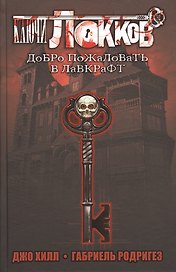 Ключи Локков. Добро пожаловать в Лавкрафт