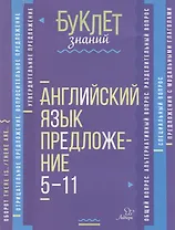 Английский язык. Предложение. 5-11 классы