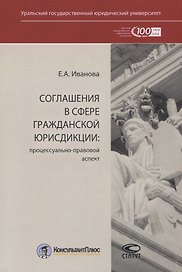 Соглашения в сфере гражданской юрисдикции. Процессуально-правовой аспект