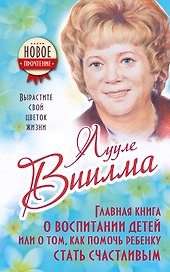Главная книга о воспитании детей или о том, как помочь ребенку стать счастливым