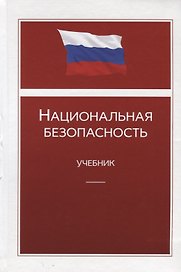 Национальная безопасность. Учебник