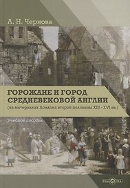 Горожане и город средневековой Англии (на материалах Лондона второй половины XIII–XVI вв.)