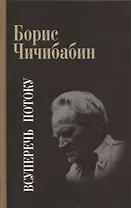 Всуперечь потоку Стихотворения Статьи Эссе Литературные анкеты Интервью (Чичибабин)