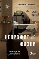 Непрожитые жизни. Патологоанатом о своих буднях в детском отделении