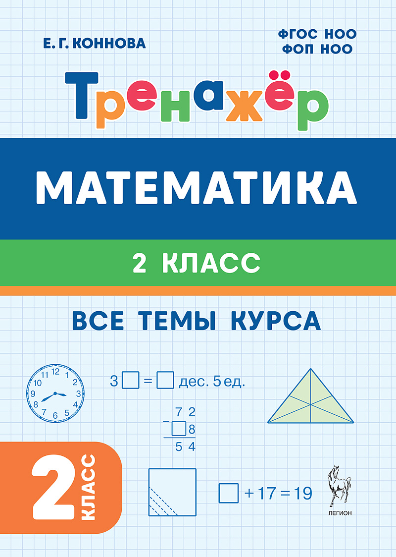 Математика. 2-й класс. Тренажёр. Все темы курса: учебное пособие
Математика. 2-й класс. Тренажёр. Все темы курса: учебное пособие