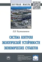 Система контроля экологической устойчивости экономических субъектов