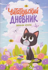 Любимые истории