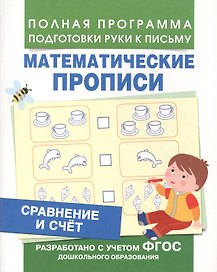 Сравнение и счет (Мат. прописи)