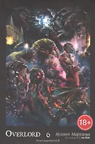 Overlord. Том 6. Мужи королевства II