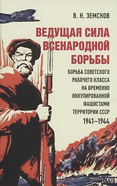 Ведущая сила всенародной борьбы. Борьба советского рабочего класса на временно оккупированной фашистами территории СССР