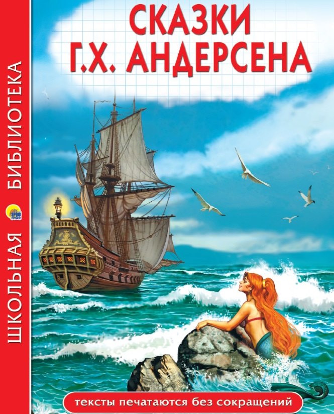 Сказки Г.Х. Андерсена: Принцесса на горошине. Новое платье короля. Огниво. Снежная королева и др.
Сказки Г.Х. Андерсена: Принцесса на горошине. Новое платье короля. Огниво. Снежная королева и др.