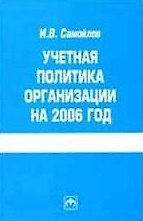 Учетная политика организации на 2006 год