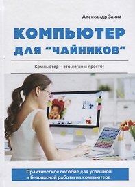 Компьютер для чайников. Практическое пособие для успешной и безопасной работы на компьютере