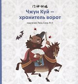 Чжун Куй - хранитель ворот