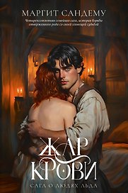 Жар крови. Том 12