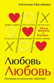 ЛюбовьЛюбовь. Между прошлым и будущим