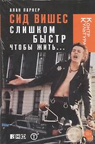 Сид Вишес: Слишком быстр, чтобы жить…