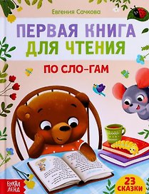 Первая книга для чтения по сло-гам