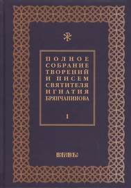 Полное собрание творений и писем святителя Игнатия Брянчанинова Т. 1/8тт (3 изд.) Шафранов