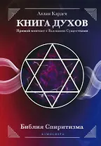 Книга Духов. Прямой контакт с Высшими Существами. Библия Спиритизма